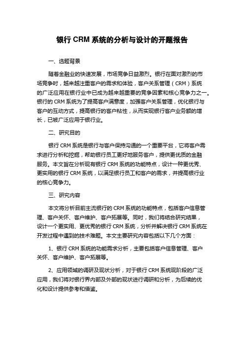 银行CRM系统的分析与设计的开题报告