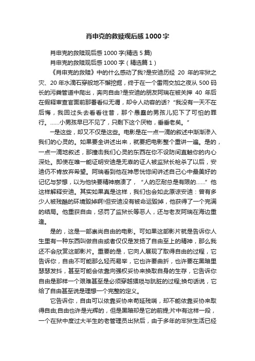肖申克的救赎观后感1000字