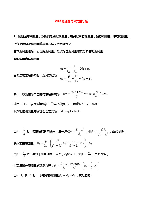 GPS全球定位思考题答案