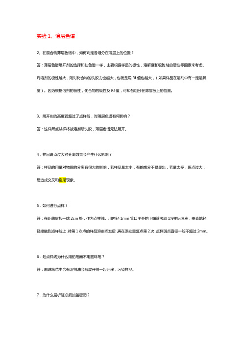 中科院有机化学复习资料  有机实验总结-用来解释书上思考题