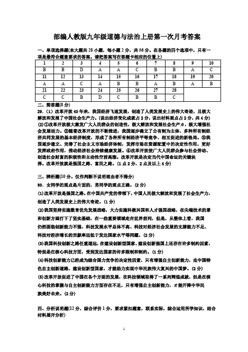 部编人教版九年级道德与法治上册第一次月考答案