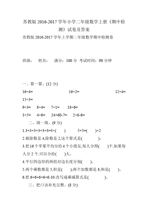 苏教版2016-2017学年小学二年级数学上册《期中检测》试卷及答案