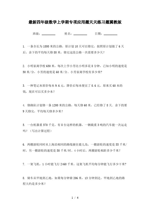 最新四年级数学上学期专项应用题天天练习题冀教版