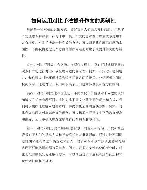 如何运用对比手法提升作文的思辨性