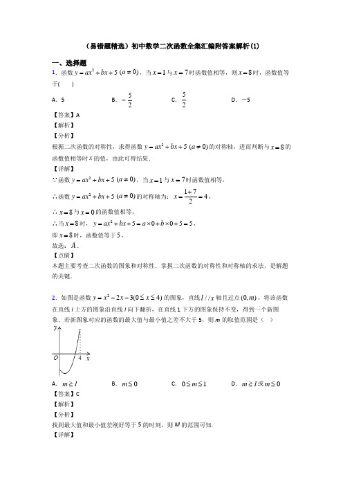 (易错题精选)初中数学二次函数全集汇编附答案解析(1)
