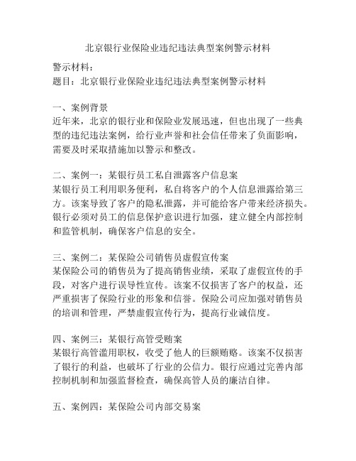 北京银行业保险业违纪违法典型案例警示材料