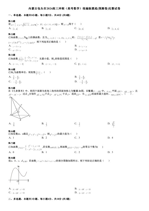 内蒙古包头市2024高三冲刺(高考数学)统编版摸底(预测卷)完整试卷