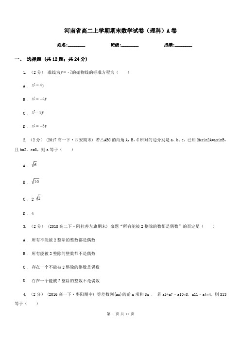 河南省高二上学期期末数学试卷(理科)A卷