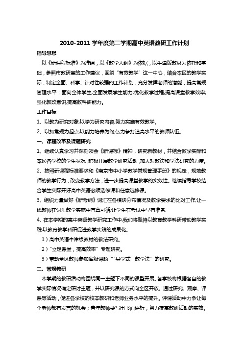 2010--2011第二学期高一英语教学计划