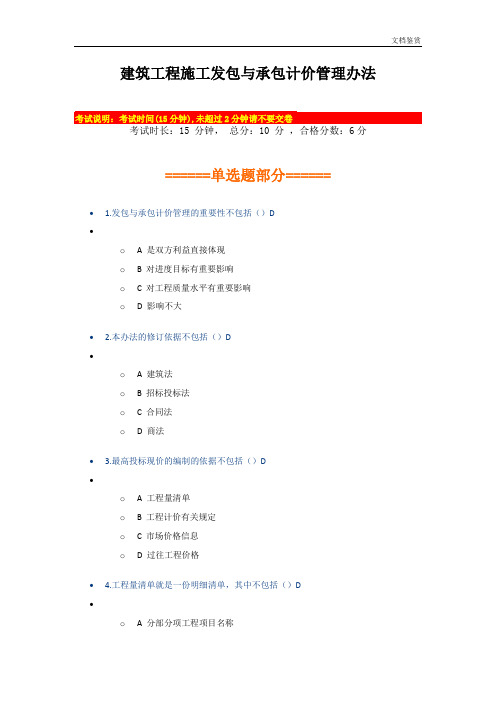 2018年陕西省二级建造师主项专业继续教育网授考试--1.建筑工程施工发包与承包计价管理办法