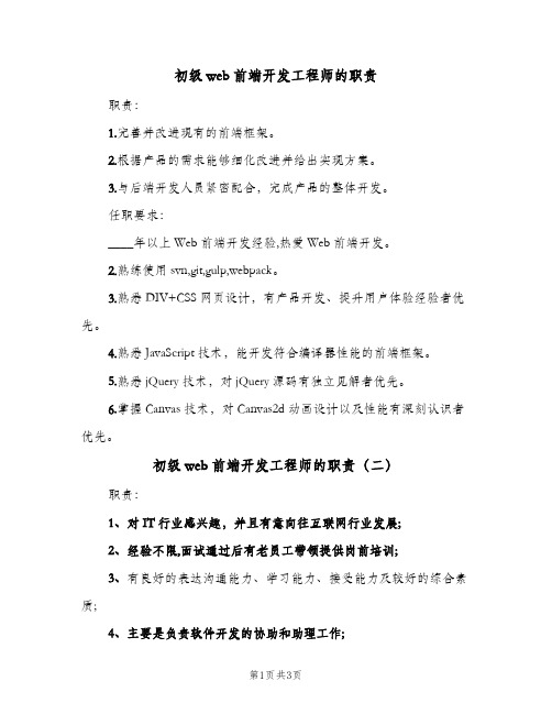 初级web前端开发工程师的职责(4篇)