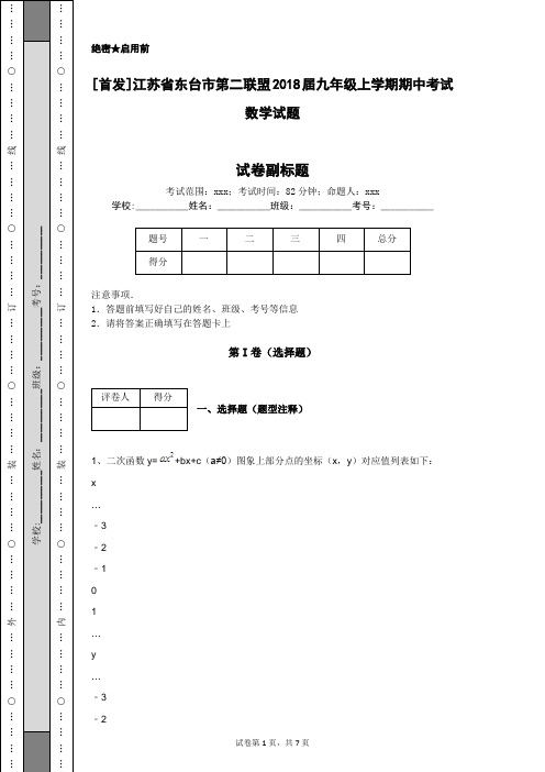 [首发]江苏省东台市第二联盟2018届九年级上学期期中考试数学试题