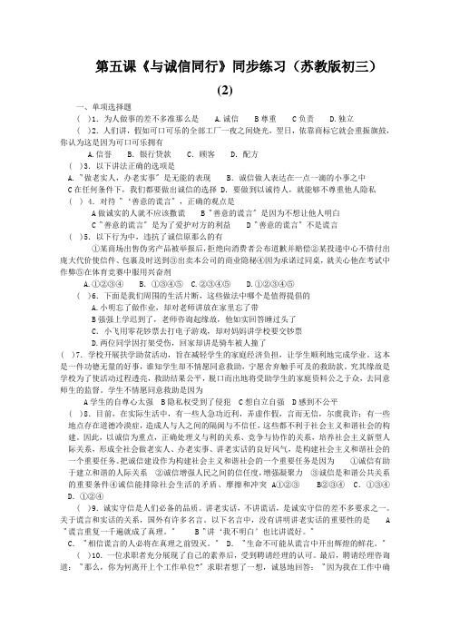 第五课《与诚信同行》同步练习(苏教版初三) (2)