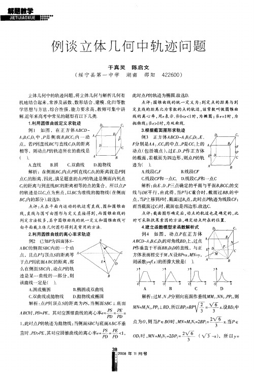 例谈立体几何中轨迹问题