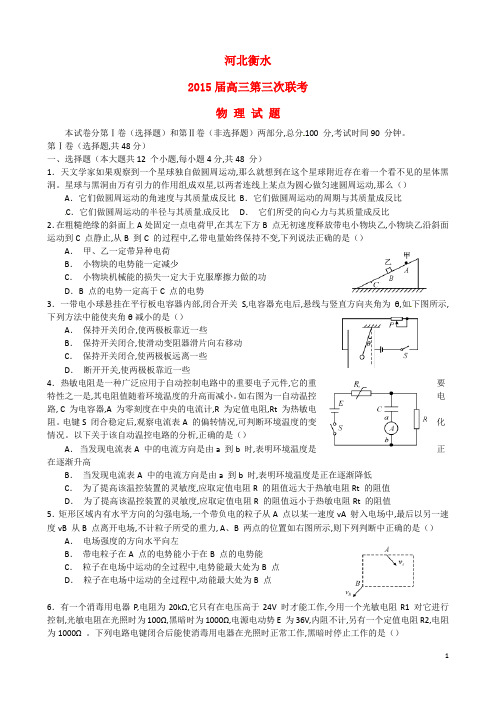 河北省衡水市届高三物理第三次联考试题