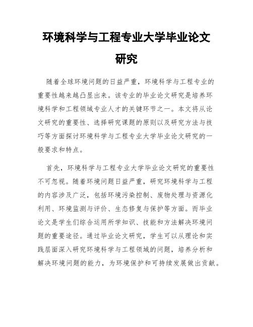 环境科学与工程专业大学毕业论文研究