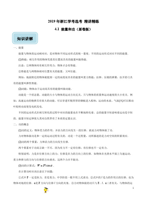 专题4.1 能量和功-2019年高考浙江物理学考选考回归教材精讲精练(原卷版)