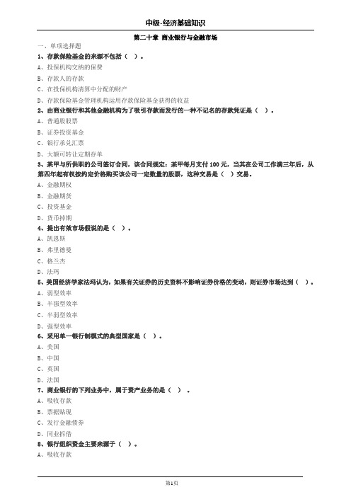 中级经济师基础第二十章商业银行与金融市场习题