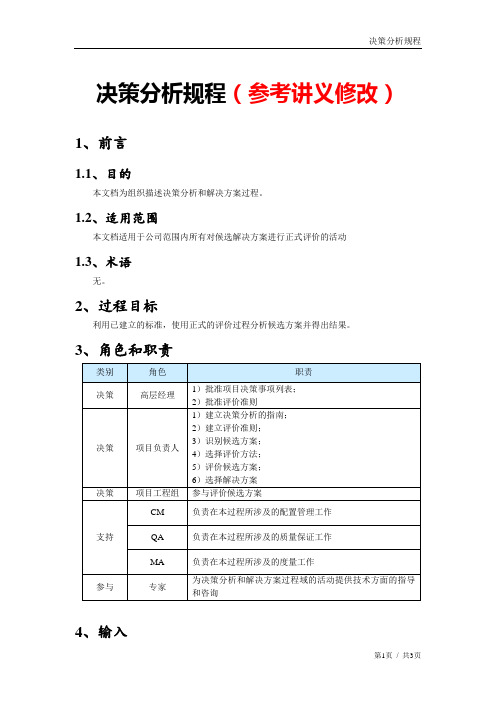 CMMI-3决策分析规程