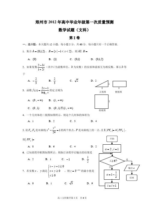 郑州市2012年高中毕业年级第一次质量预测数学(文科)试题(含答案)(word典藏版)