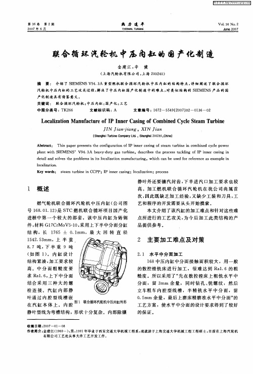 联合循环汽轮机中压内缸的国产化制造