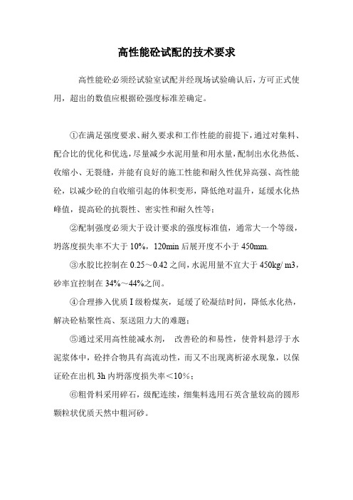 高性能砼试配的技术要求.doc