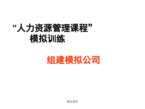 组建模拟公司(精编课件).ppt