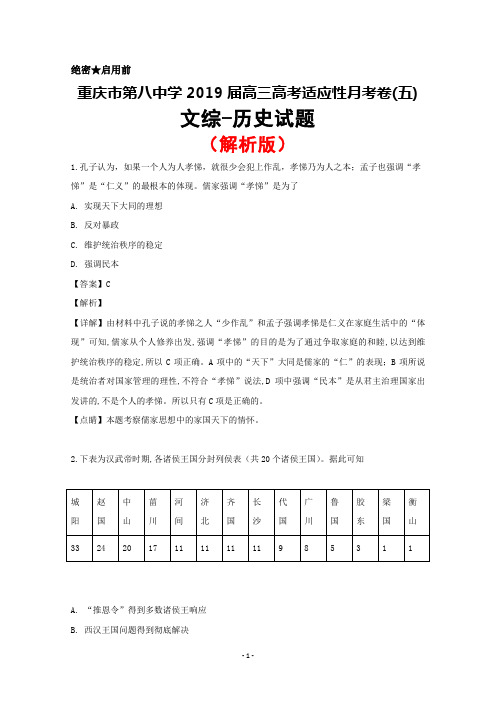 2019届重庆市第八中学高三高考适应性月考(五)文综历史试题(解析版)