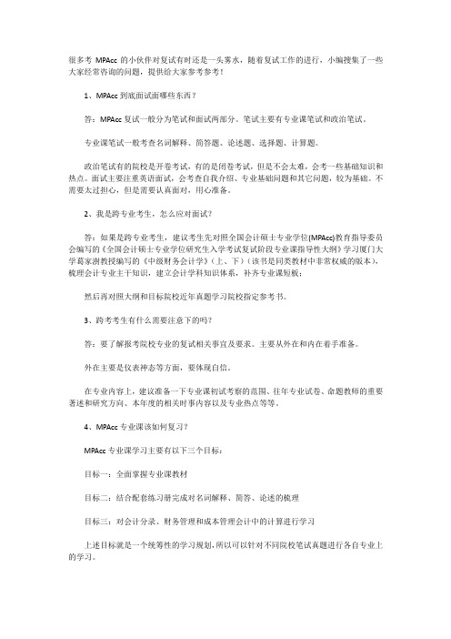会计专硕复试答疑专题