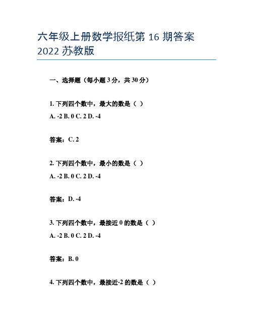 六年级上册数学报纸第16期答案2022苏教版