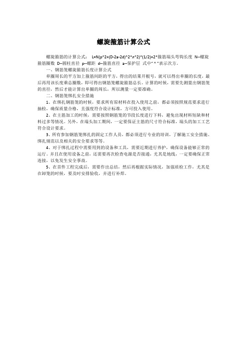 螺旋箍筋计算公式