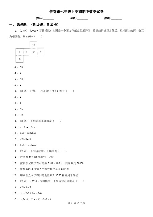 伊春市七年级上学期期中数学试卷