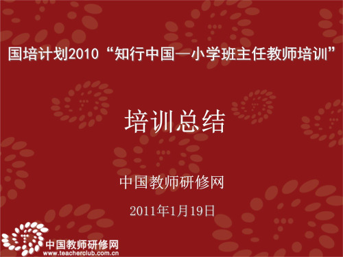 国培计划2010知行中国小学班主任教师培训培训总结ppt课件