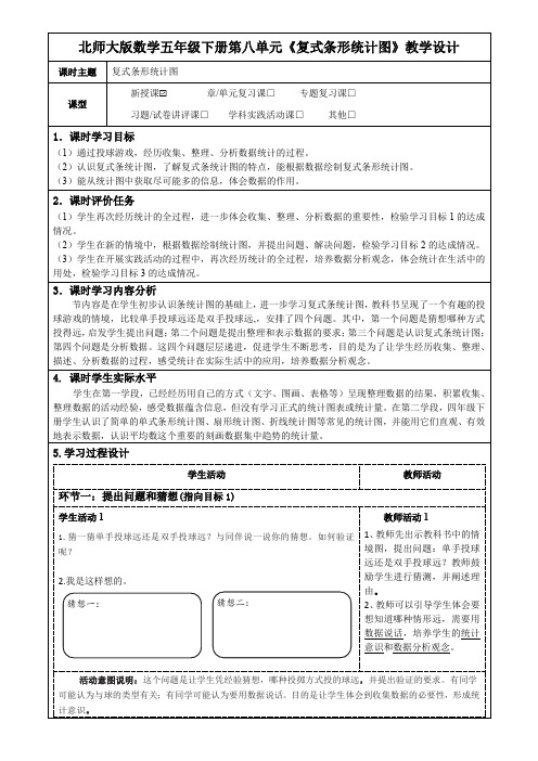 北师大版数学五年级下册第八单元《复式条形统计图》教学设计(公开课教案及导学案)