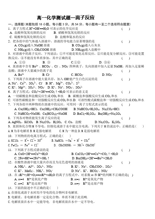 高一化学测试题离子反应