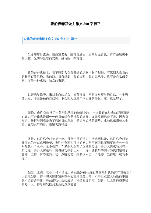 我的青春我做主作文800字初三