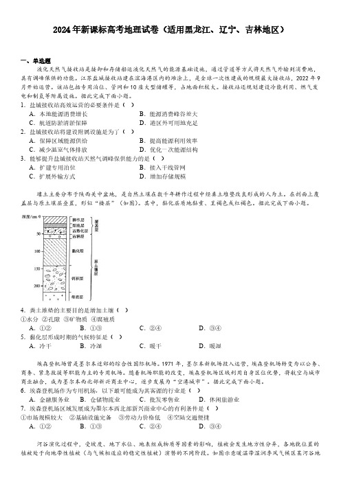 2024年新课标高考地理试卷(适用黑龙江、辽宁、吉林地区   真题+答案)