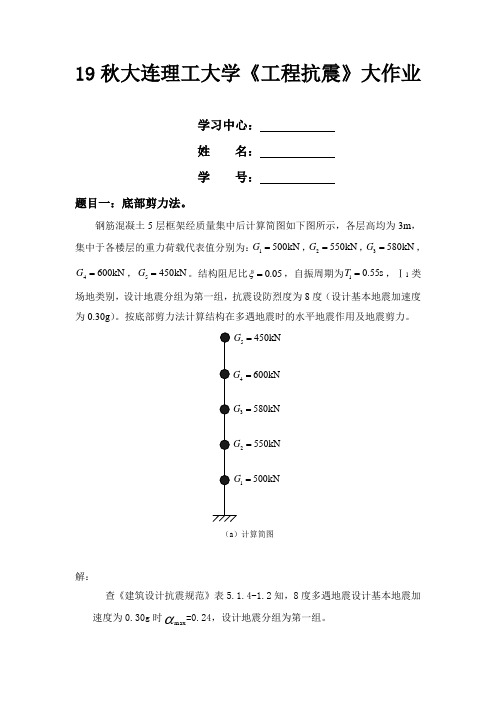 大工19秋《工程抗震》大作业题目及要求【答案】