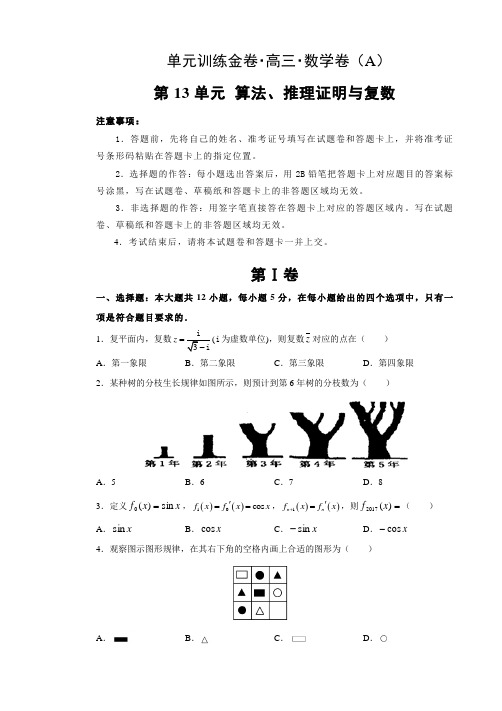 备战2020年高考高三一轮单元训练金卷+数学+第13单元++算法、推理证明与复数+A卷++Word版含答案