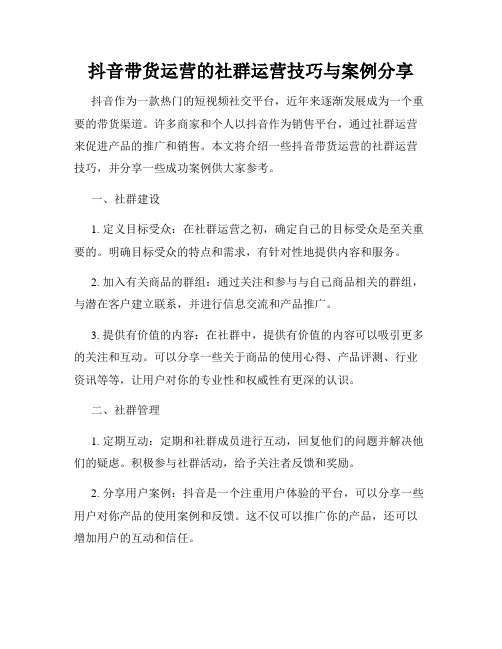 抖音带货运营的社群运营技巧与案例分享