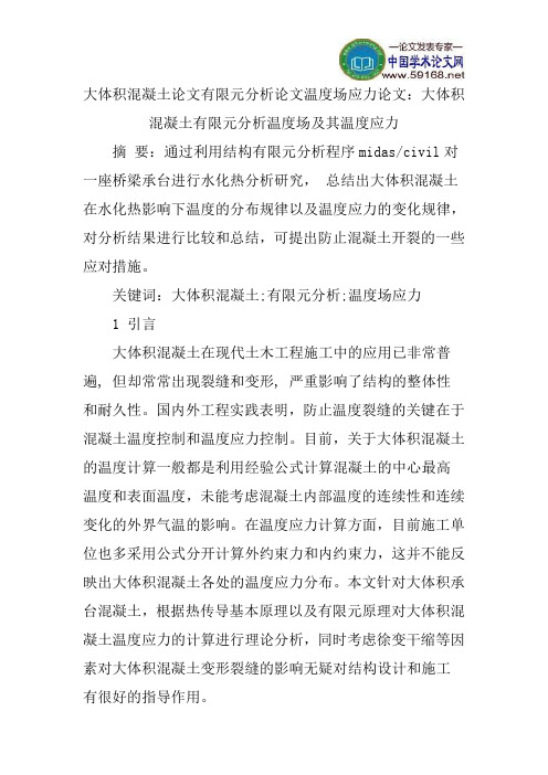 大体积混凝土论文有限元分析论文温度场应力论文：大体积混凝土有限元分析温度场及其温度应力