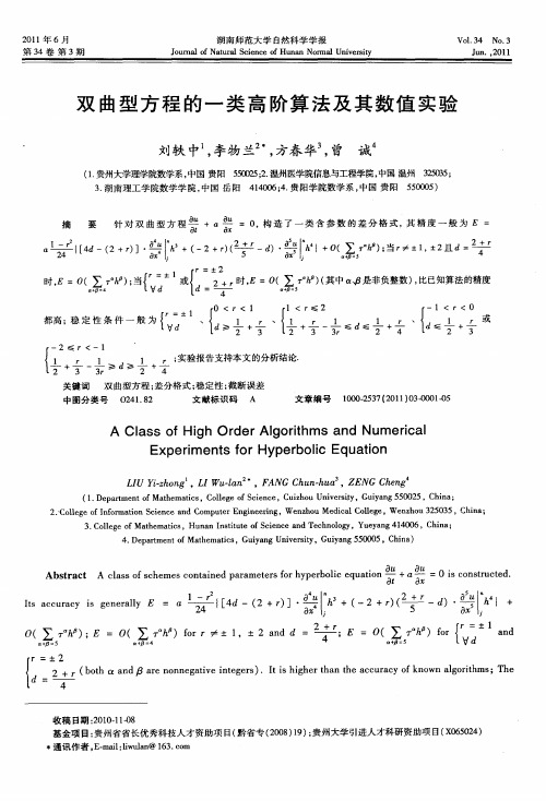 双曲型方程的一类高阶算法及其数值实验