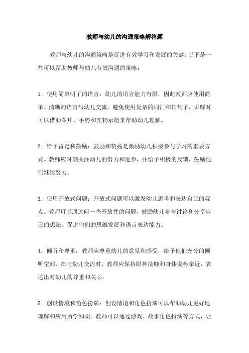 教师与幼儿的沟通策略解答题