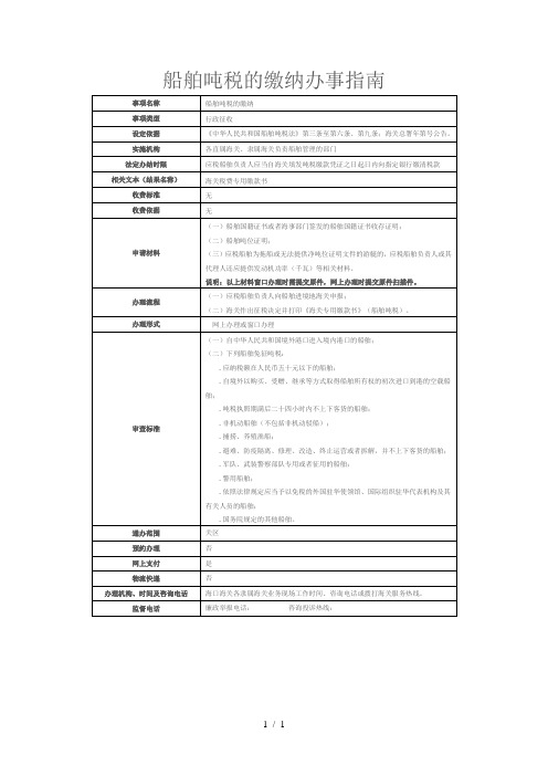 船舶吨税的缴纳办事指南