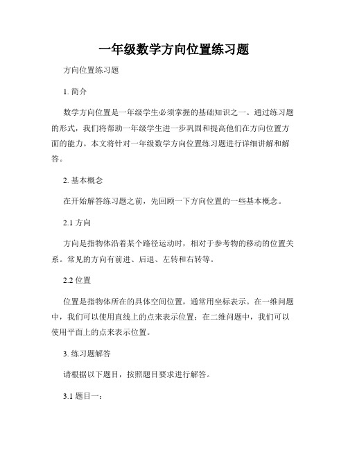 一年级数学方向位置练习题