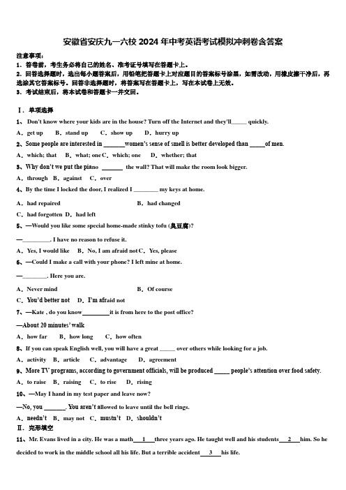 安徽省安庆九一六校2024年中考英语考试模拟冲刺卷含答案