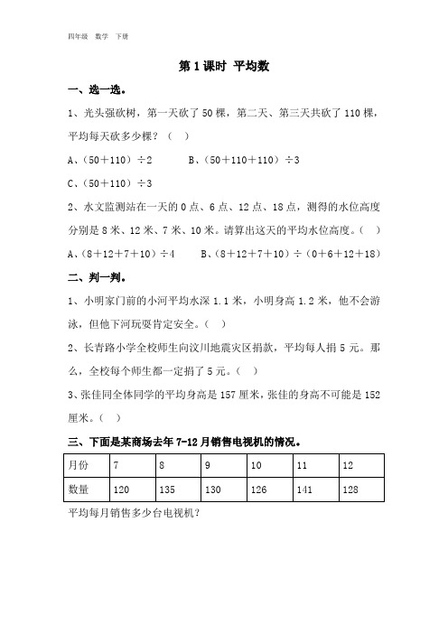 【人教版】2020小学四年级下册数学：全册课堂作业设计-第8单元(001)