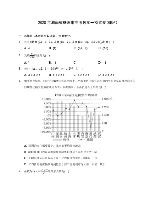 2020年湖南省株洲市高考数学一模试卷(理科) (含答案解析)