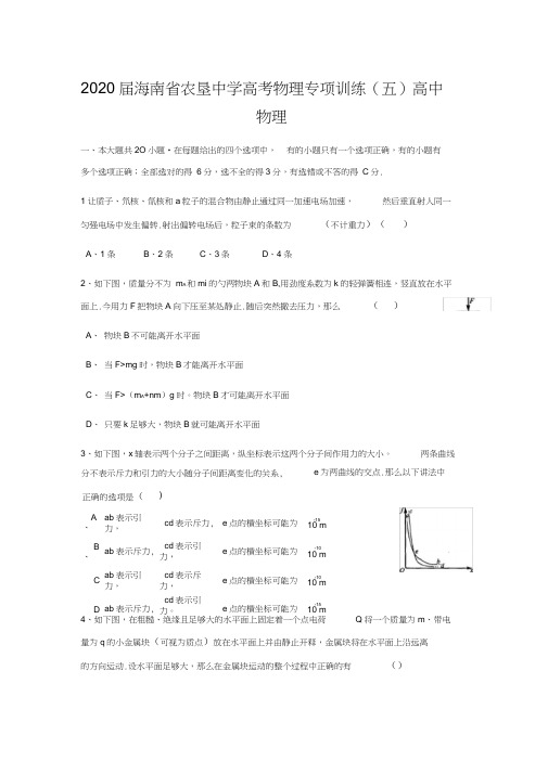 2020届海南省农垦中学高考物理专项训练(五)高中物理