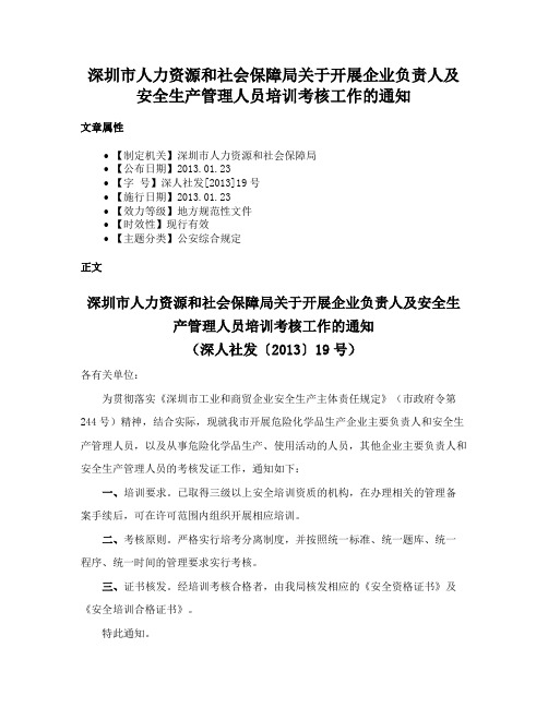 深圳市人力资源和社会保障局关于开展企业负责人及安全生产管理人员培训考核工作的通知